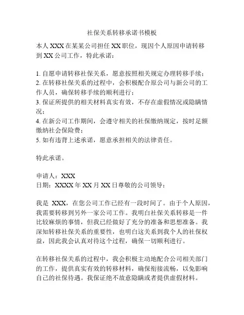 社保关系转移承诺书模板