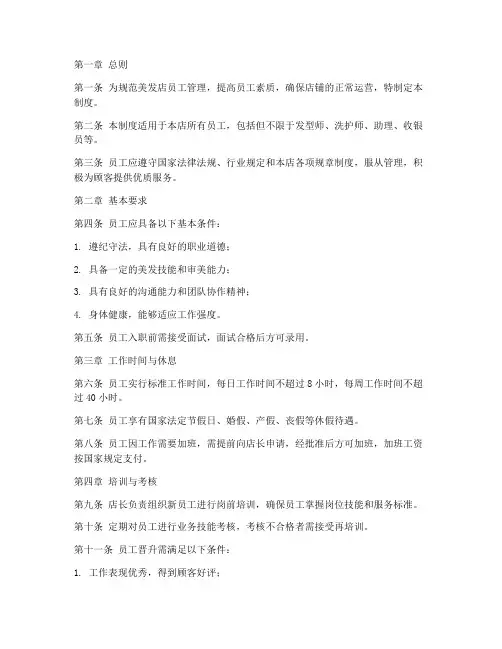 美发员工管理制度模板