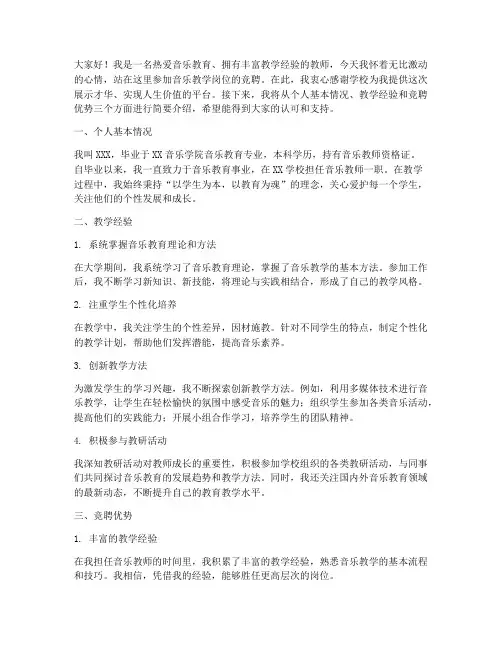 音乐教学岗位竞聘演讲稿