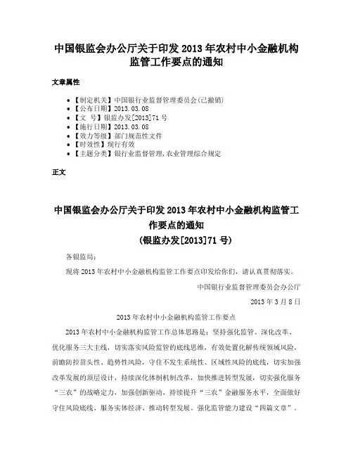 中国银监会办公厅关于印发2013年农村中小金融机构监管工作要点的通知