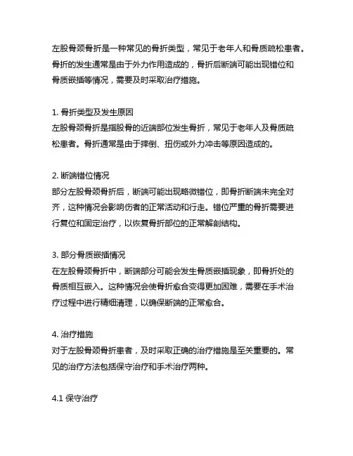 左股骨颈骨折,断端略错位,部分骨质嵌插