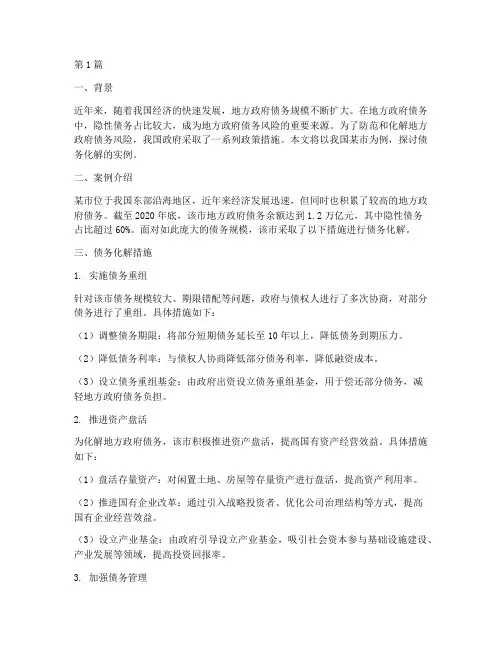 债务化解的实例(3篇)