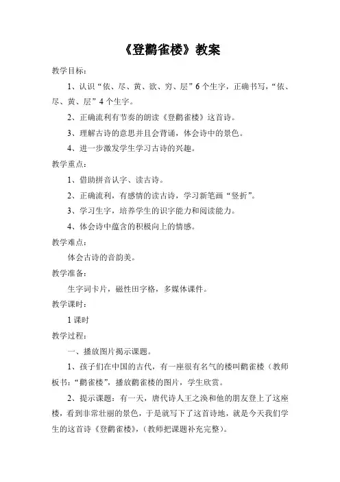 8古诗二首登鹳雀楼(教案)语文二年级上册(部编版)_1