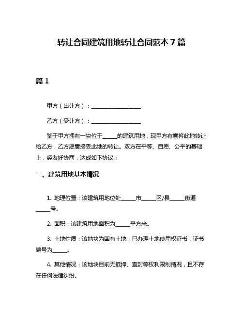 转让合同建筑用地转让合同范本7篇