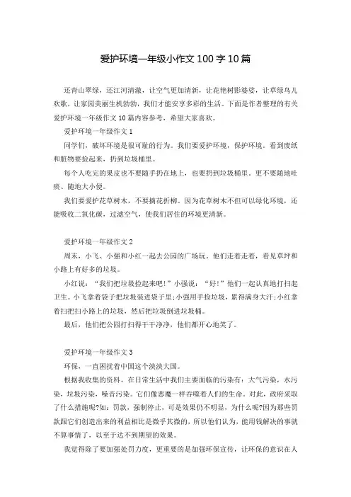 爱护环境一年级小作文100字10篇