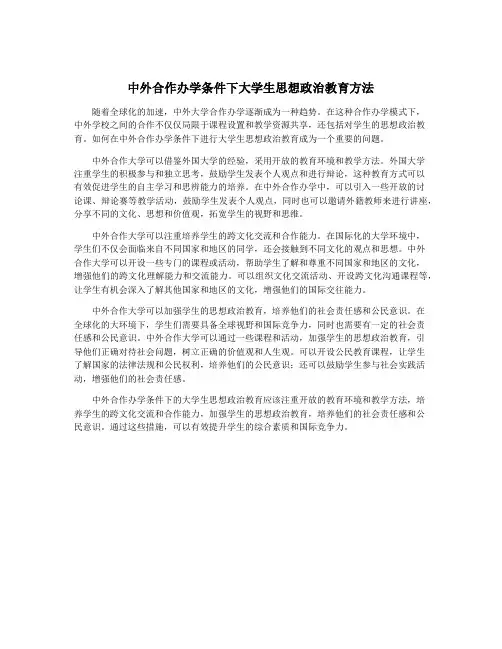 中外合作办学条件下大学生思想政治教育方法