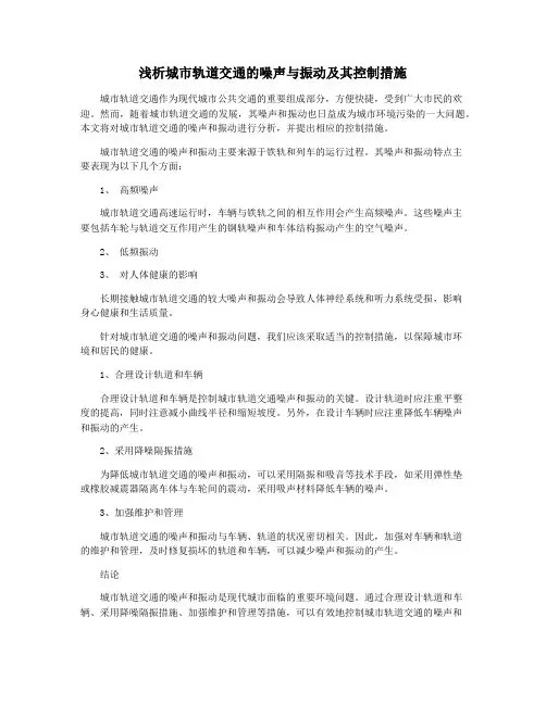 浅析城市轨道交通的噪声与振动及其控制措施