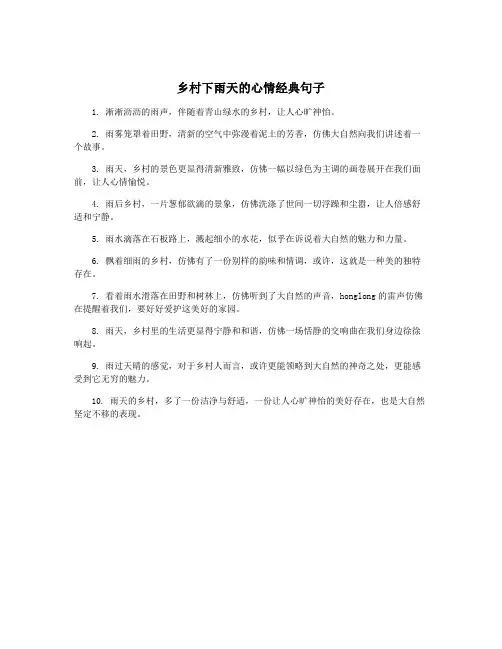 乡村下雨天的心情经典句子