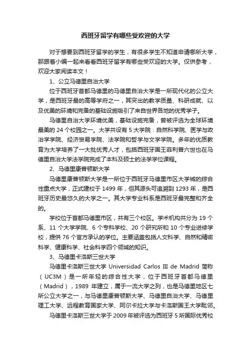 西班牙留学有哪些受欢迎的大学