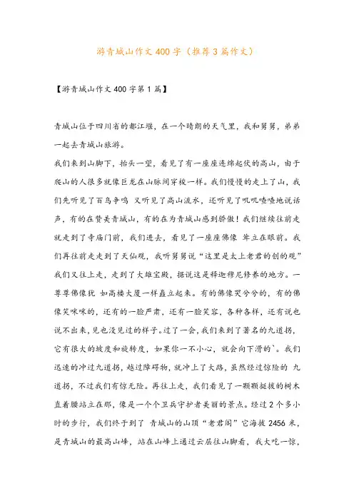 游青城山作文400字(推荐3篇作文)