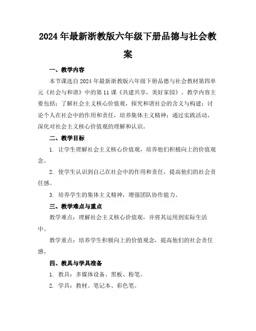 2024年最新浙教版六年级下册品德与社会教案