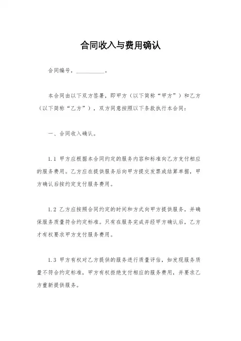 合同收入与费用确认