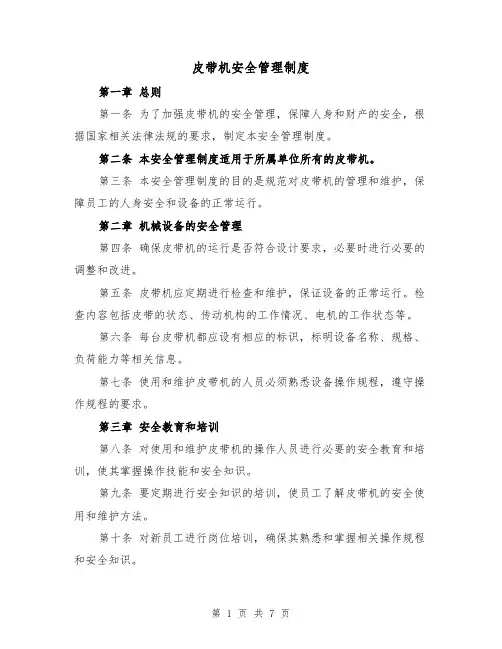 皮带机安全管理制度(四篇)
