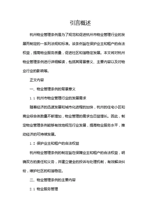 杭州物业管理条例2024