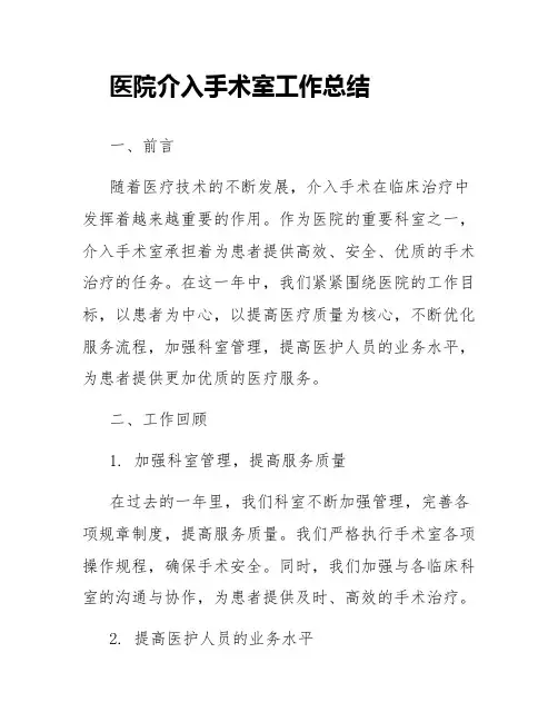 医院介入手术室工作总结
