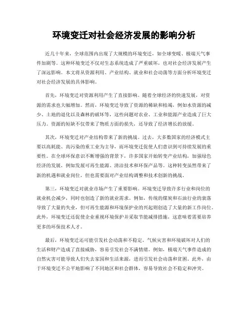 环境变迁对社会经济发展的影响分析