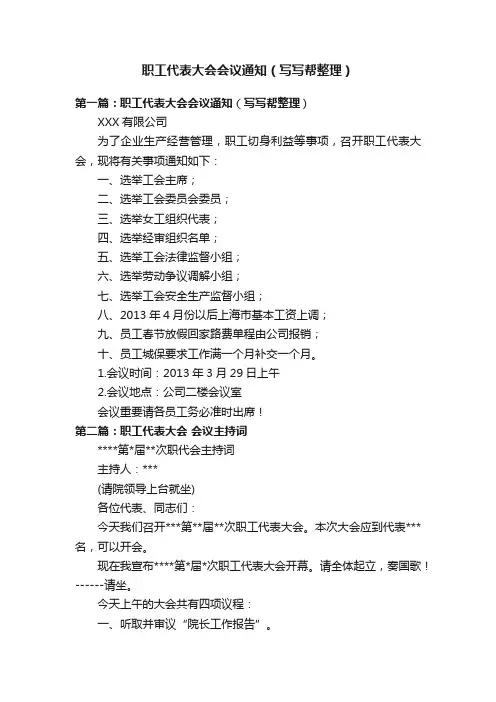 职工代表大会会议通知（写写帮整理）