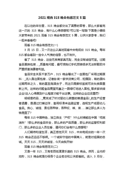 2021观看315晚会有感范文5篇