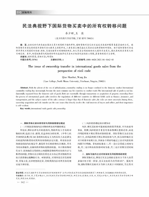民法典视野下国际货物买卖中的所有权转移问题