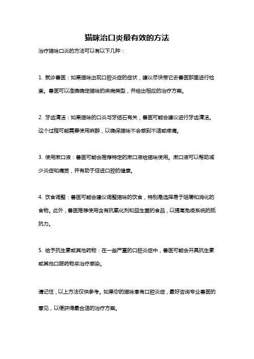 猫咪治口炎最有效的方法
