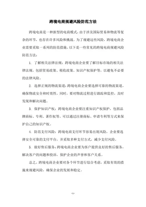 跨境电商规避风险防范方法