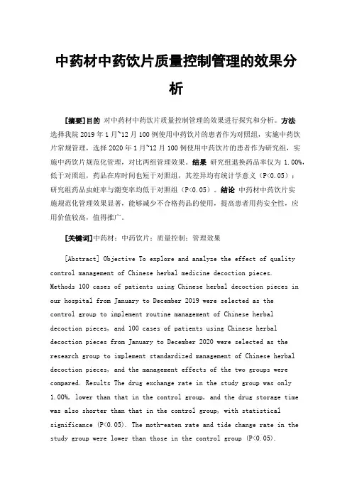 中药材中药饮片质量控制管理的效果分析