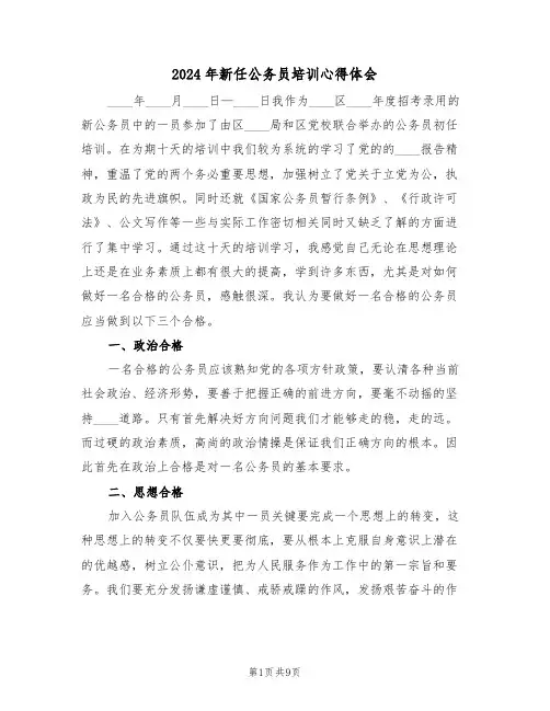 2024年新任公务员培训心得体会(2篇)