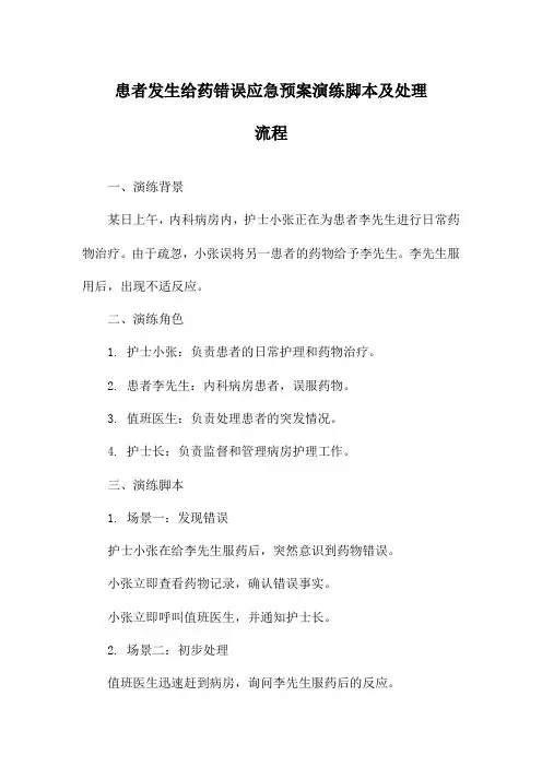 患者发生给药错误应急预案演练脚本及处理流程
