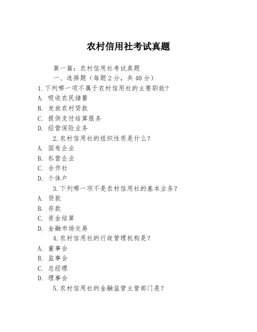 农村信用社考试真题