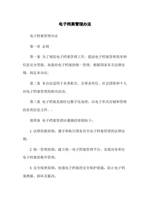 电子档案管理办法