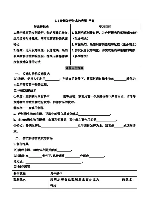 高中生物选择性必修三  1 1 传统发酵技术的应用(导学案)