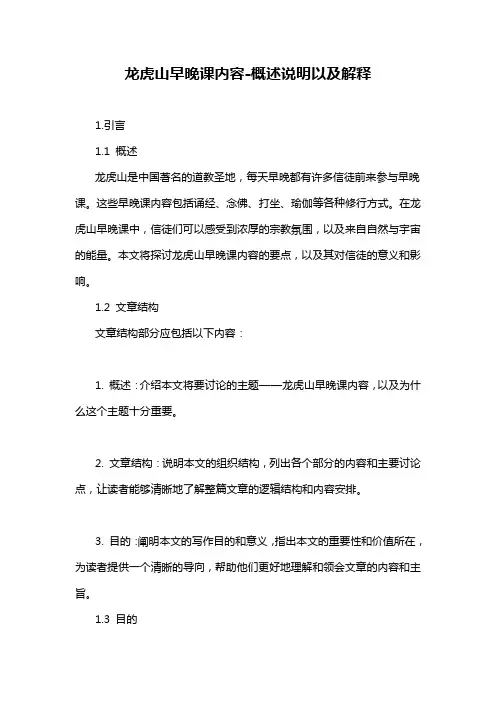 龙虎山早晚课内容-概述说明以及解释