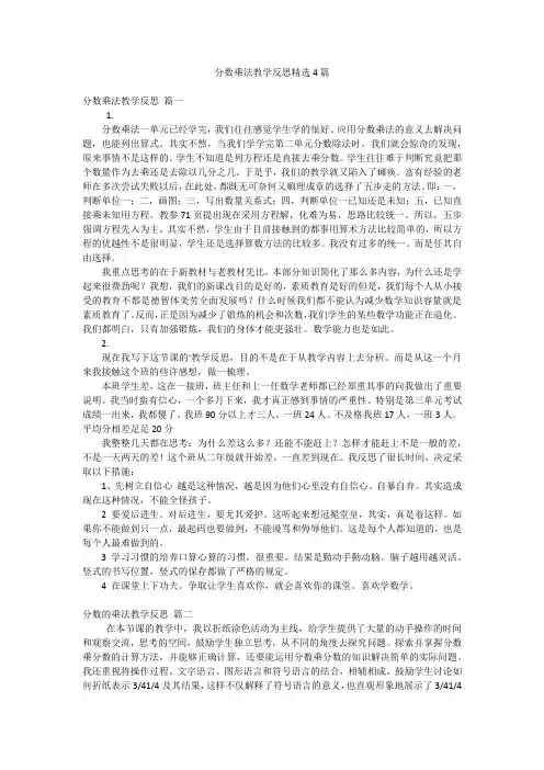 分数乘法教学反思精选4篇