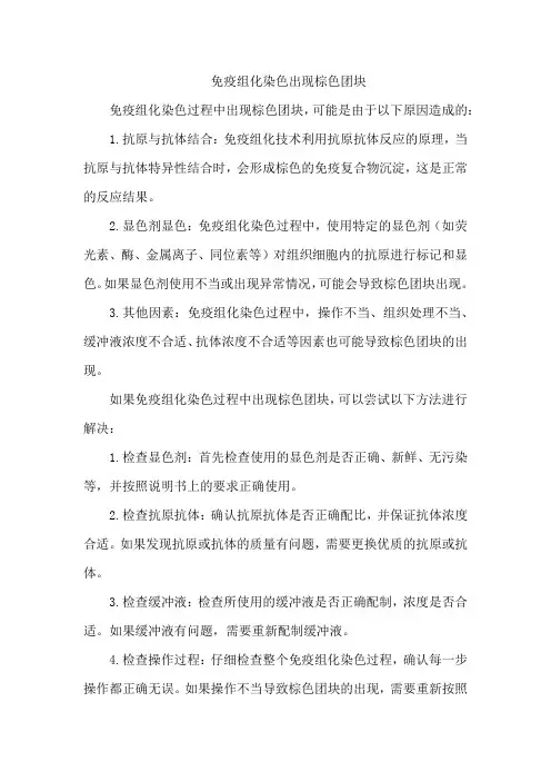 免疫组化染色出现棕色团块