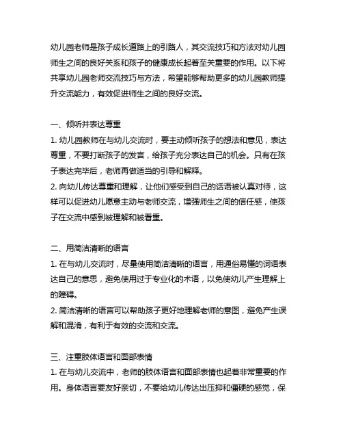 幼儿园老师沟通技巧与方法分享 幼儿园师生沟通