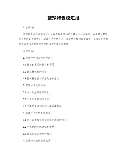 篮球特色校汇报