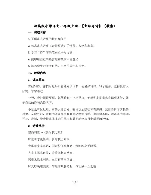 部编版小学语文一年级上册-《青蛙写诗》 〔教案〕
