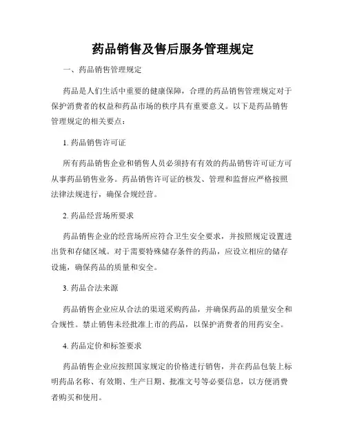 药品销售及售后服务管理规定