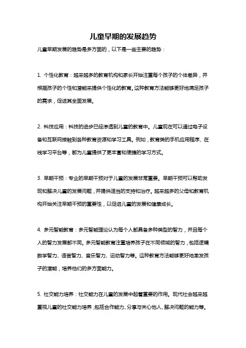 儿童早期的发展趋势