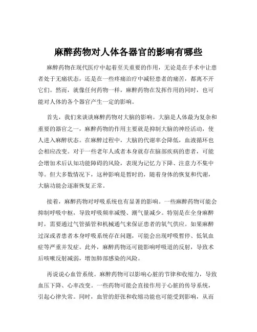 麻醉药物对人体各器官的影响有哪些