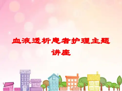 血液透析患者护理主题讲座培训课件