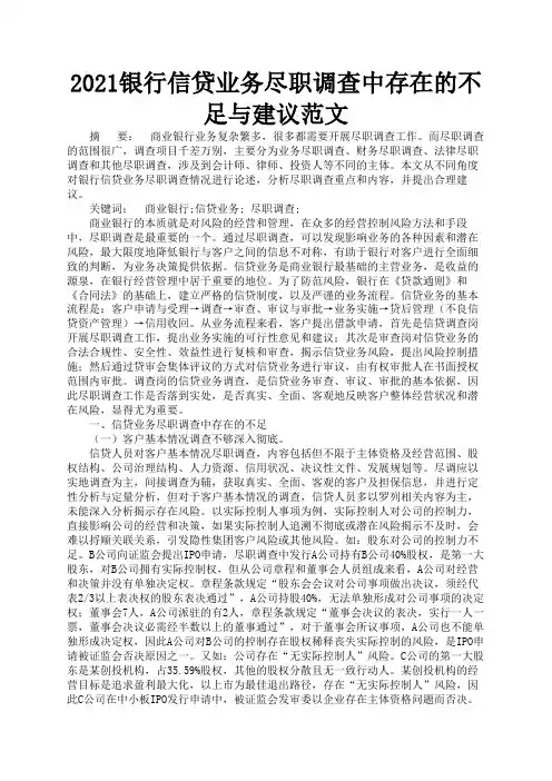 2021银行信贷业务尽职调查中存在的不足与建议范文1