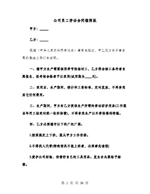 公司员工劳动合同律师版(七篇)