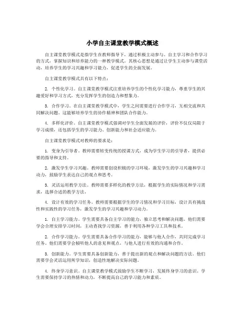 小学自主课堂教学模式概述