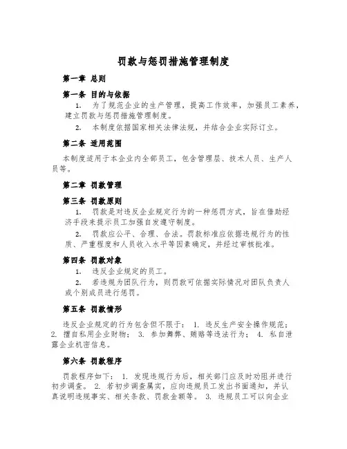 罚款与处罚措施管理制度