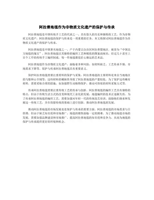 阿拉善地毯作为非物质文化遗产的保护与传承