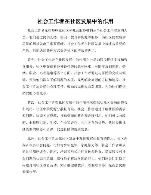社会工作者在社区发展中的作用