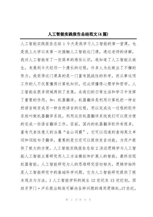 人工智能实践报告总结范文(4篇)