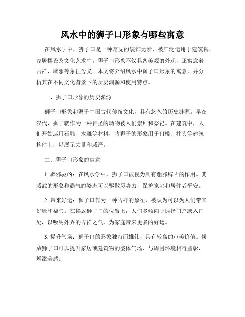 风水中的狮子口形象有哪些寓意