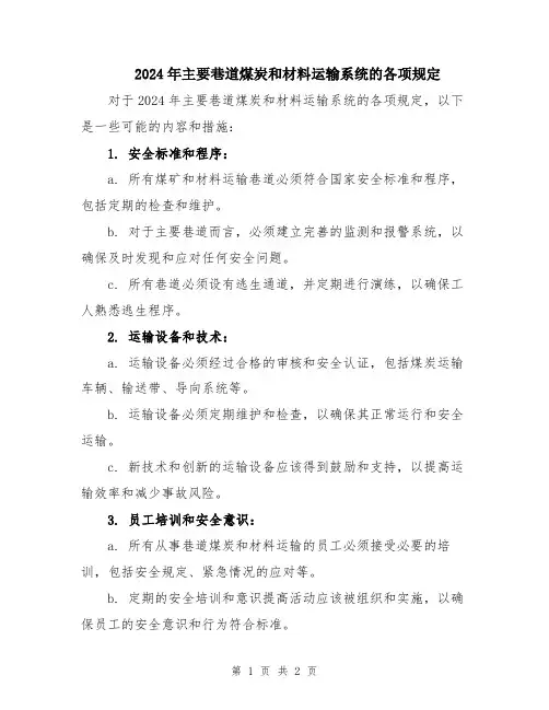 2024年主要巷道煤炭和材料运输系统的各项规定